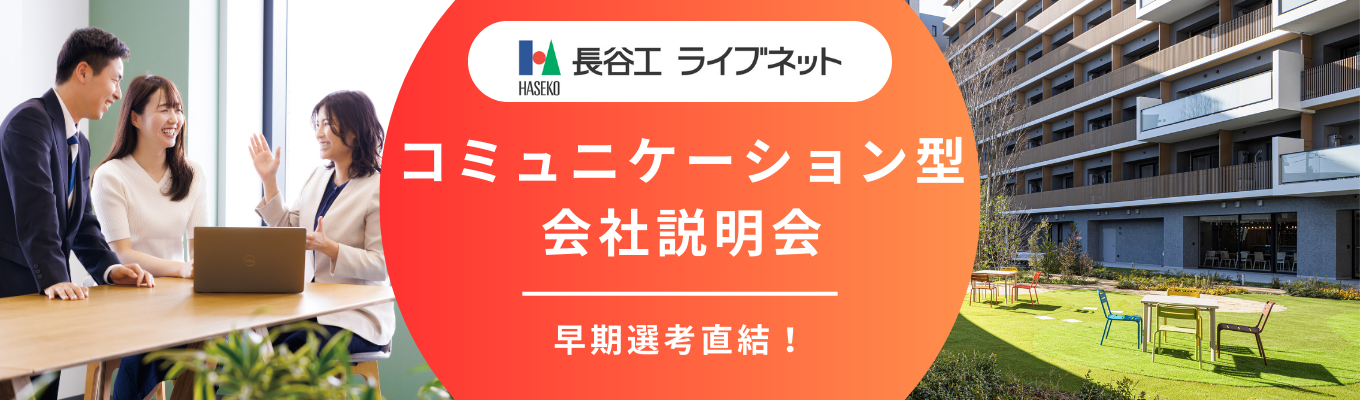 【東京・大阪地区／WEB開催】早期選考直結！コミュニケーション型会社説明会募集