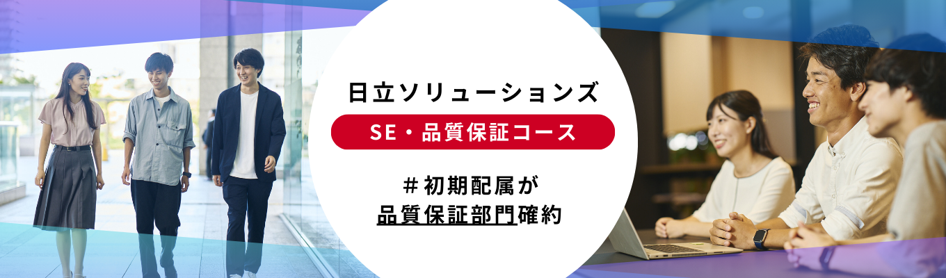 【事業部確約選考】SE(品質保証コース)募集