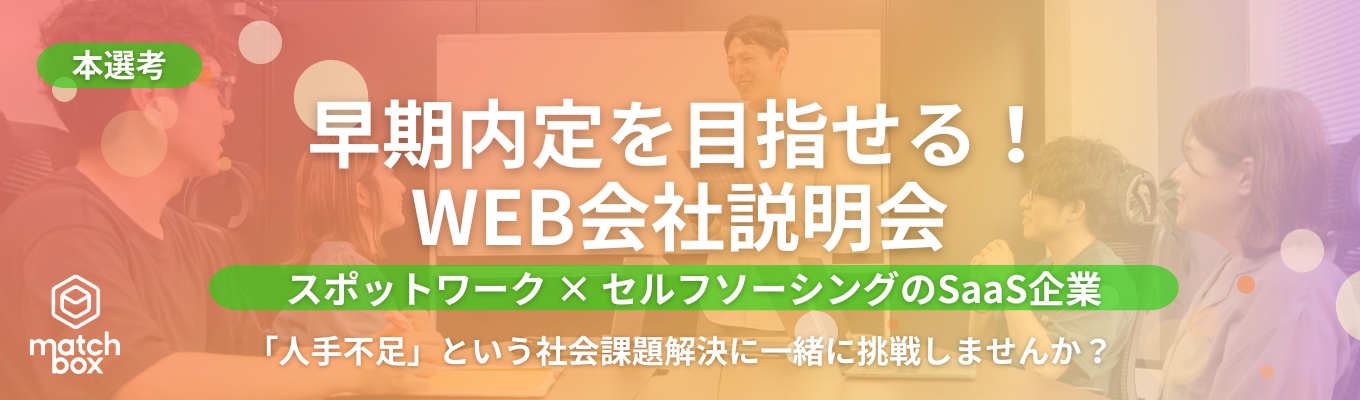 【27卒|最短1カ月で内定|新卒2期生募集】セールス&カスタマーサクセス|企業の人材不足解消に挑戦するHR Tech募集