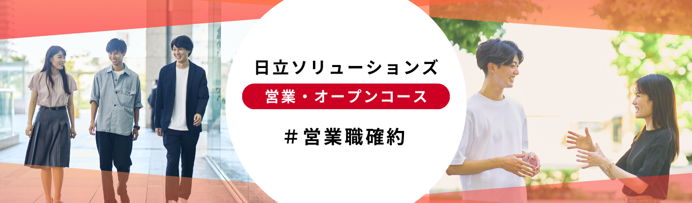 【オープン選考】営業