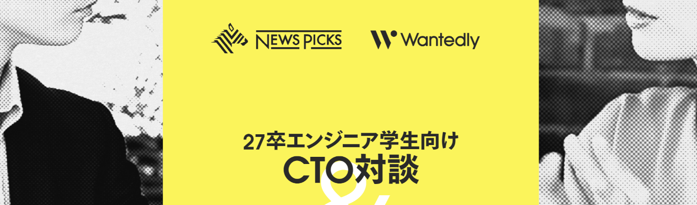 エンジニア学生に向けたCTO対談＆新卒エンジニアが語る「技術力」の実務への活かし方イベント