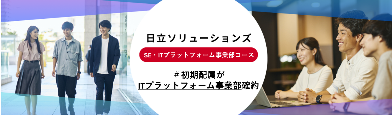 【事業部確約選考】SE(ITプラットフォーム事業部コース)募集
