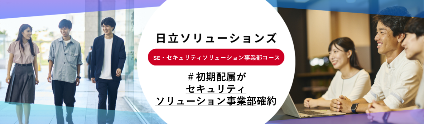 【事業部確約選考】 SE（セキュリティソリューション事業部コース）
