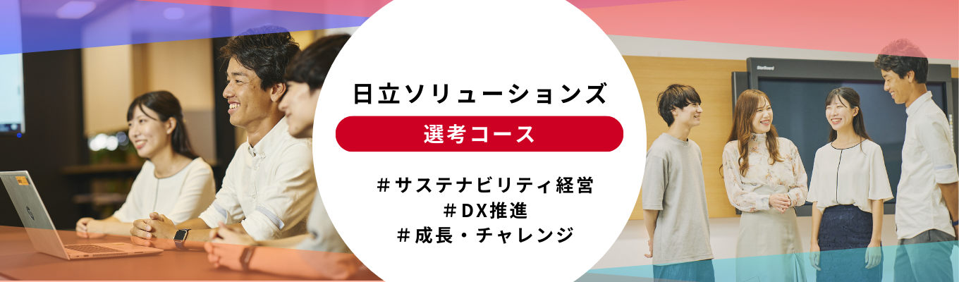 日立ソリューションズ選考コース