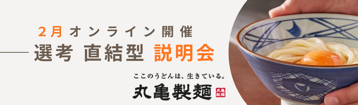 【株式会社丸亀製麺】2月オンライン説明会(2月12日〜19日)イベント