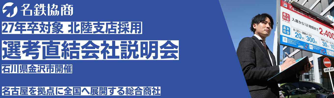 【27卒|本選考】北陸支店 本選考|名古屋鉄道グループの総合商社|パーキング事業・モビリティ事業・商品販売など幅広い事業フィールド|#年間休日123日 #福利厚生充実 #賞与年3回募集