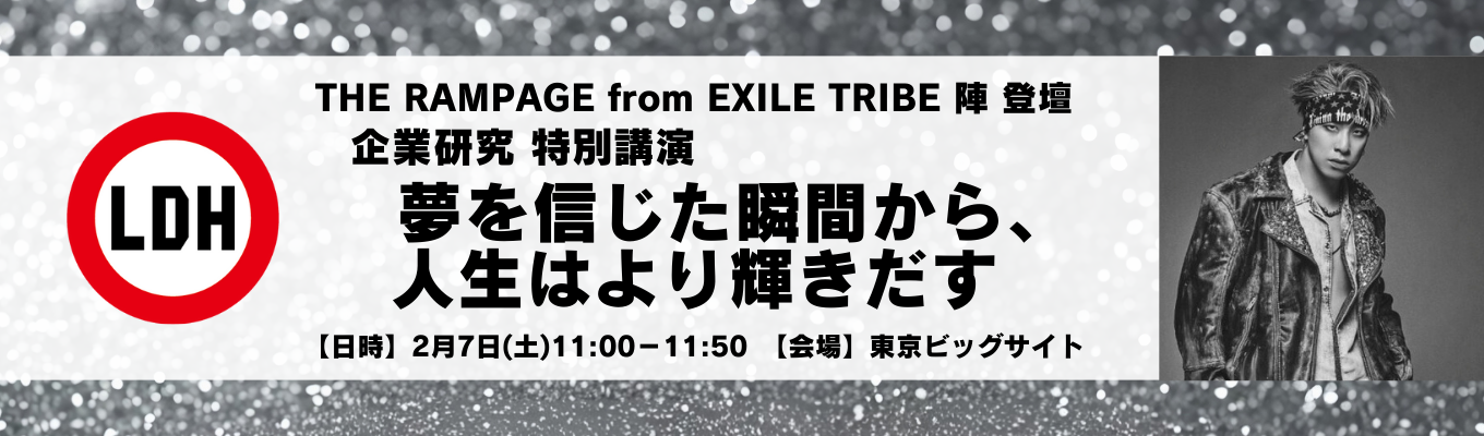 【THE RAMPAGE from EXILE TRIBE 陣 登壇!】企業研究 特別講演 2月7日(土)募集