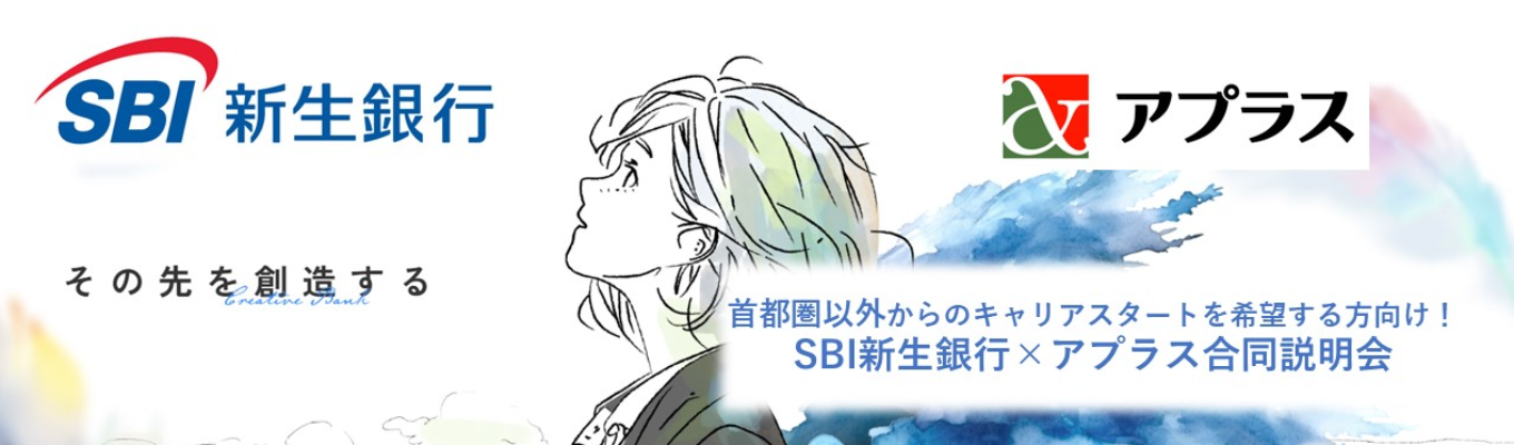 「地元から始める金融キャリア！SBI新生銀行×アプラス合同説明会」 ～札幌・仙台・岡山・福岡でキャリアをスタートしたい方へ～イベント