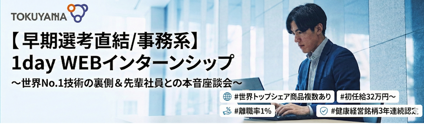 【選考直結インターンシップ(事務系)】1day WEBセミナー ~業界深掘り&性格検査結果お返し!~|半導体・ライフサイエンス・環境分野で未来を創る総合化学メーカー|#世界トップシェア製品アリ(世界75%) #創業100年越 #離職率1%台 #健康経営銘柄3年連続認定 #初任給32万円~ #年間休日125日