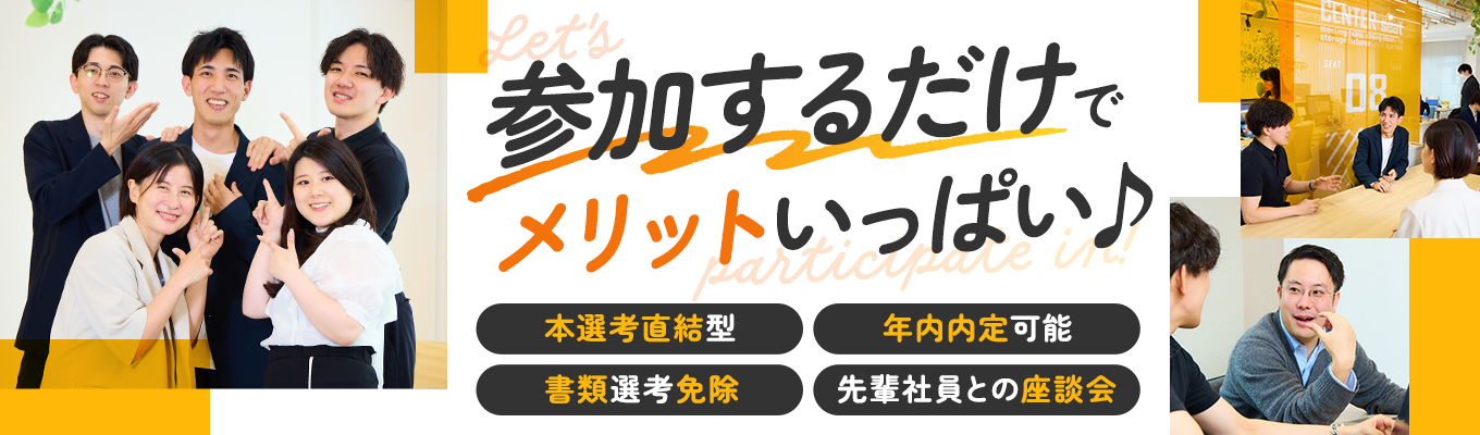 ★会社説明会★ ＼限定開催！先着順でのご案内！／★27卒★【早期本選考直結型】★早期内定が狙える！募集
