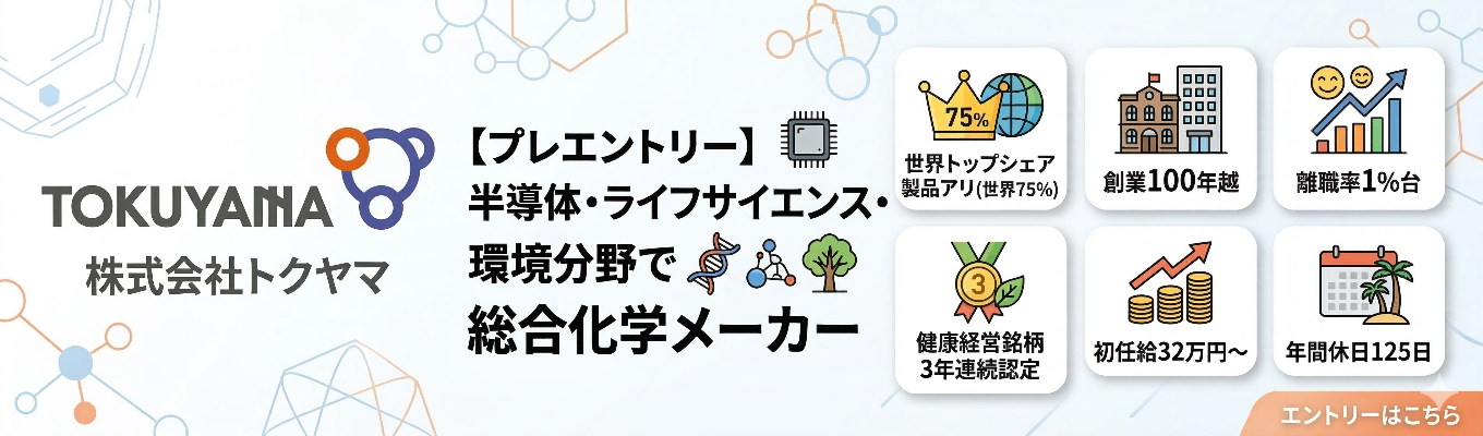 【プレエントリー】半導体・ライフサイエンス・環境分野で未来を創る総合化学メーカー｜#世界トップシェア製品アリ(世界75%) #創業100年越 #離職率1%台 #健康経営銘柄3年連続認定 #初任給32万円～ #年間休日125日