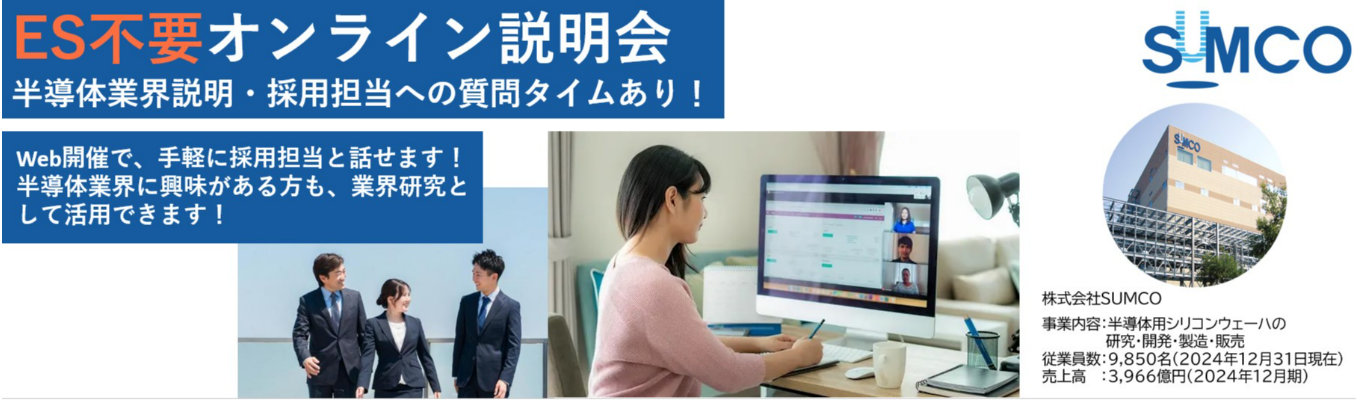 【ES不要×文理共通×世界シェア第2位】Webライブセミナー｜特許数業界トップの3500件以上×海外売上比率約80％のグローバル展開｜IoT・AI時代の“半導体社会の心臓部”を支える超精鋭メーカー｜世界有数メーカーへの供給現場や多様な人材が活躍する企業風土、確かな歴史と基盤をまるごと体感できる90分のオンライン説明会募集