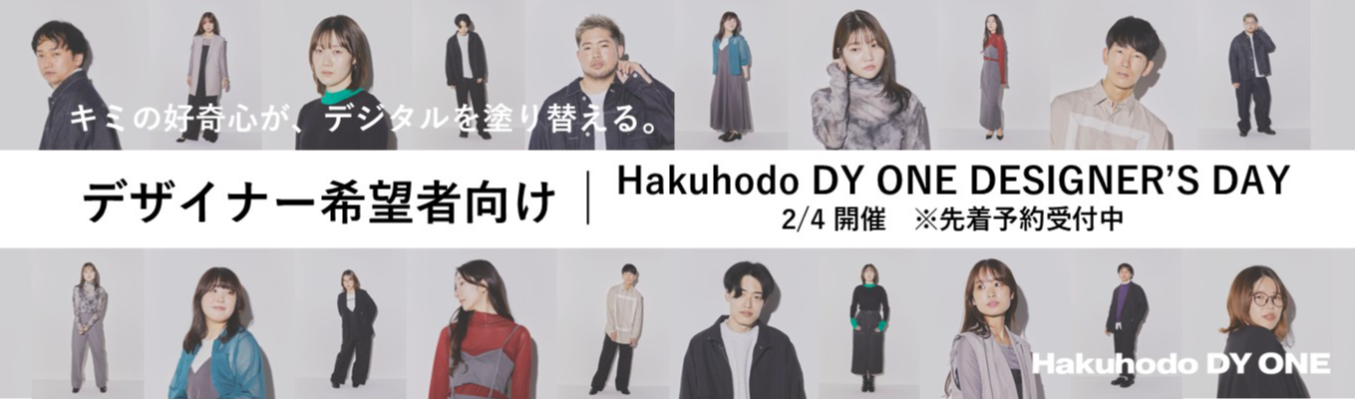 【若手デザイナー登壇!】デザイナー希望者向けイベント|Hakuhodo DY ONE DESIGNER’S DAY募集