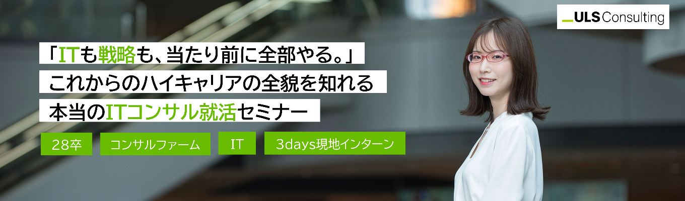 【超早期限定】本当のITコンサル就活セミナー ~「当たり前に全部やる」これからのハイキャリアの作り方~