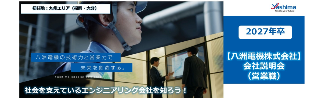 【本選考・（営業職/福岡・大分）会社説明会】八洲電機株式会社（プライム上場）―高い技術力で産業、社会インフラに貢献/年間休日125日以上・スーパーフレックスタイム制度導入イベント