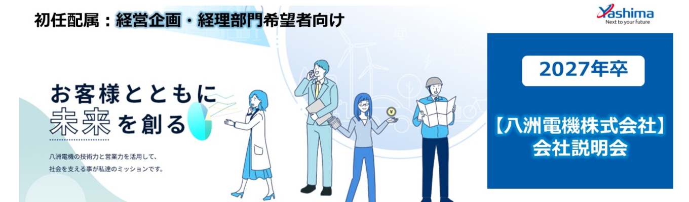 【経営企画・経理部門/会社説明会】八洲電機株式会社（プライム上場）―高い技術力で産業、社会インフラに貢献/年間休日125日以上・スーパーフレックスタイム制度導入募集