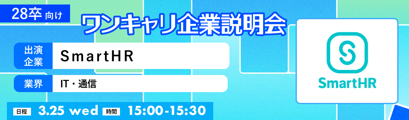【28卒向け】【3/25(水)|SmartHR】『ワンキャリ企業説明会』(2026年3月放送)イベント