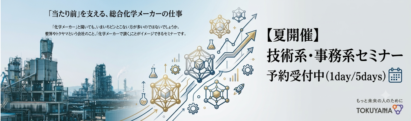 【選考直結インターンシップ(事務系)】1day WEBセミナー ～業界深掘り＆性格検査結果お返し！～｜半導体・ライフサイエンス・環境分野で未来を創る総合化学メーカー｜#世界トップシェア製品アリ(世界75%) #創業100年越 #離職率1%台 #健康経営銘柄3年連続認定 #初任給32万円～ #年間休日125日