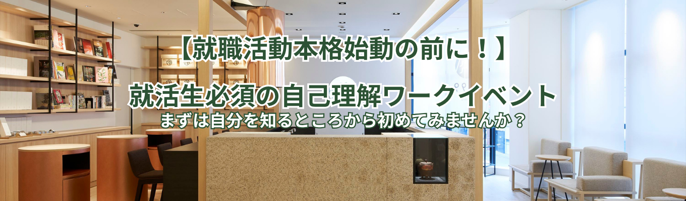 【就活準備に最適】自己理解ワーク体験