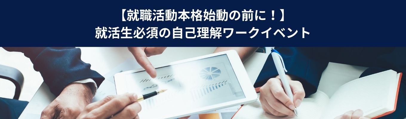 【就活準備に最適】自己理解ワーク体験