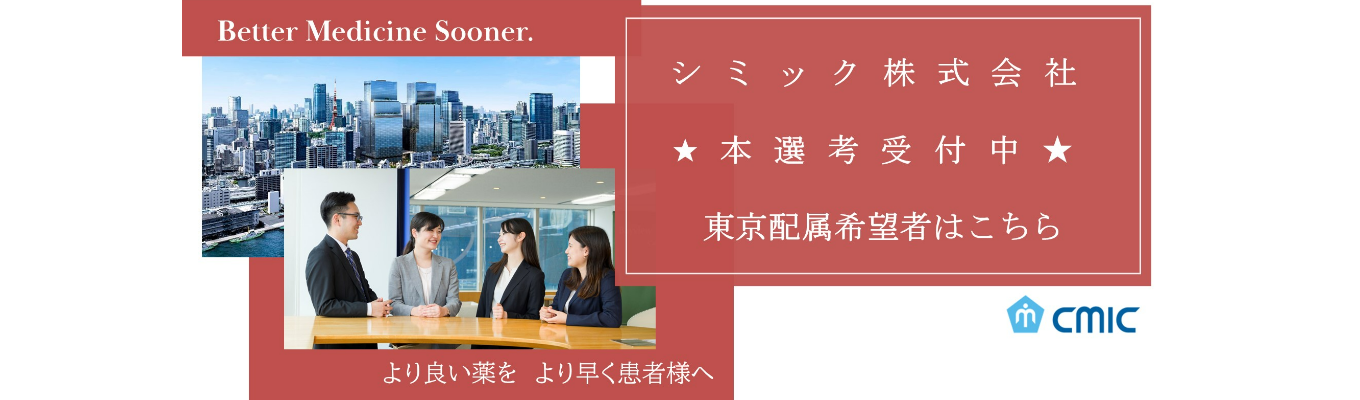 ★職種・勤務地を確定して内々定をお出しします★シミック株式会社（東京配属）本選考受付中！募集
