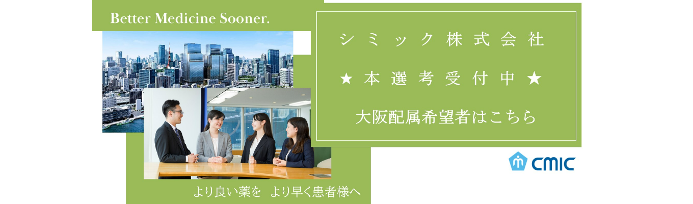 ★職種・勤務地を確定して内々定をお出しします★シミック株式会社(大阪配属)本選考受付中!募集