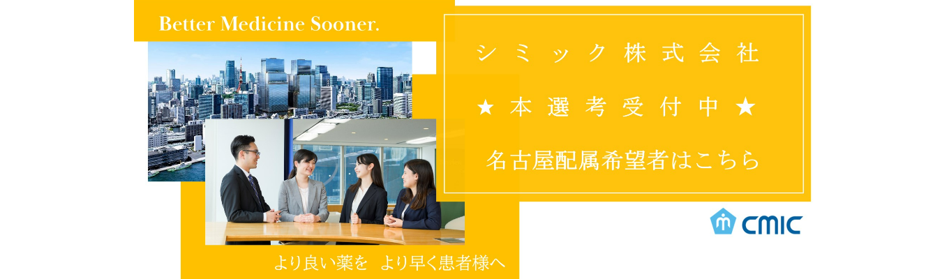 ★職種・勤務地を確定して内々定をお出しします★シミック株式会社(名古屋配属)本選考受付中!募集