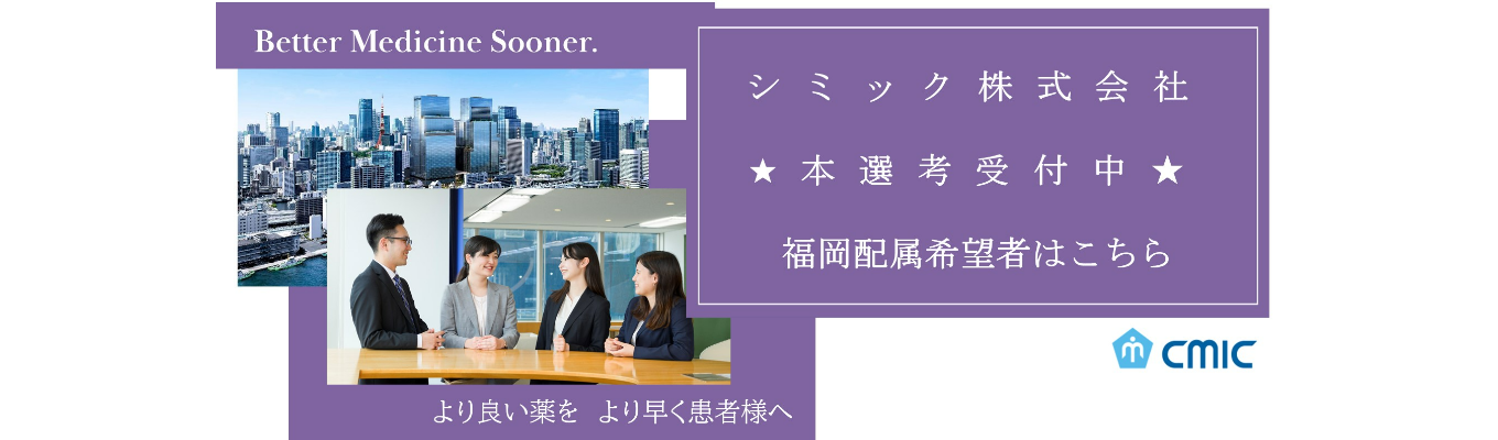 ★職種・勤務地を確定して内々定をお出しします★シミック株式会社(福岡配属)本選考受付中!募集
