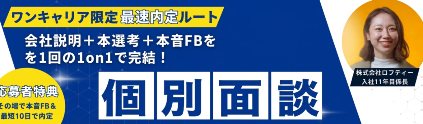 【27卒/選考直結】1on1面談選考会～90分×1on1で最短内定獲得へ～事前ES提出不要！選考FBあり！