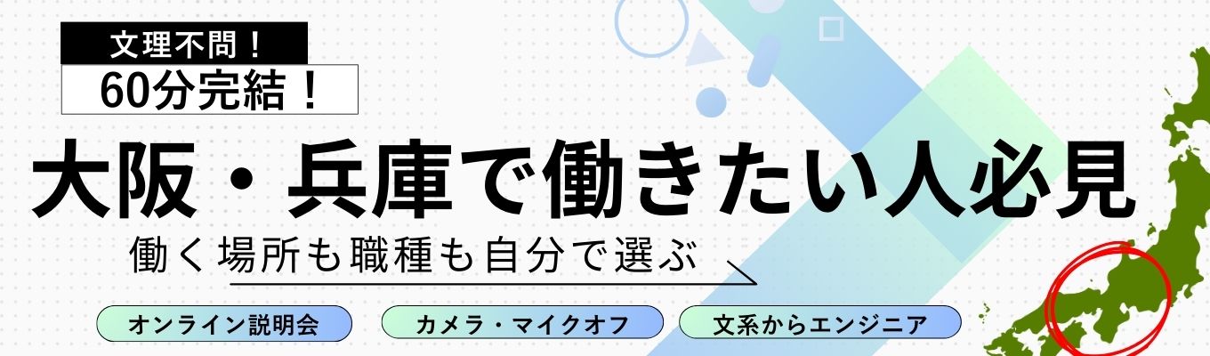【大阪・兵庫配属|早期選考】働く場所も職種も自分で選ぶ #文理不問でエンジニア#ES・履歴書不要 #WEBセミナー募集