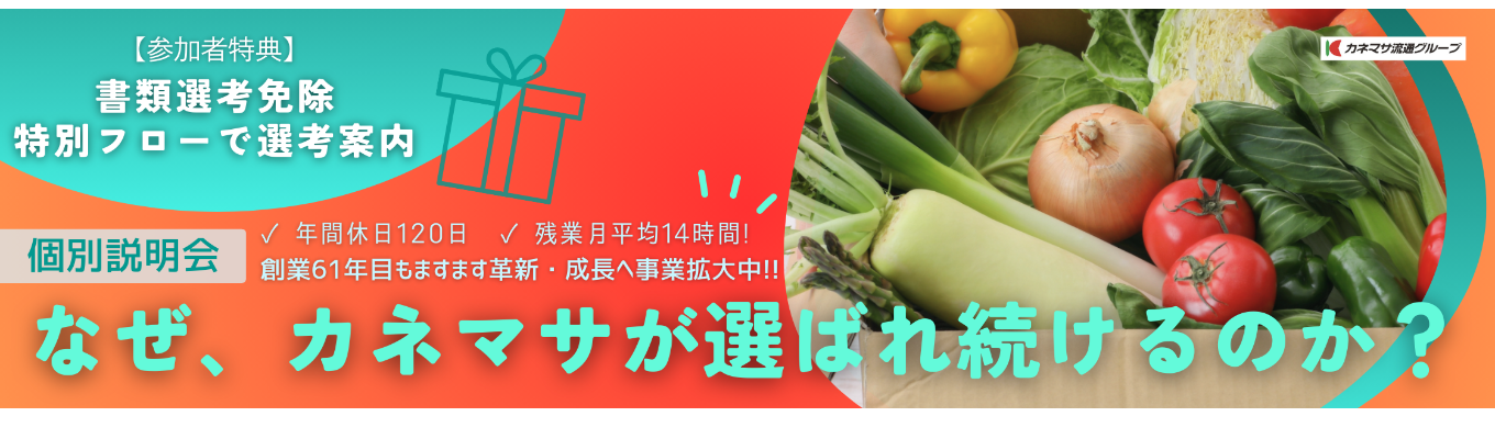 【ワンキャリア限定】年商415億円の「食のインフラ」。”業界最高水準”で「ライフイベント」も「キャリア」も諦めない、専門商社という選択!イベント