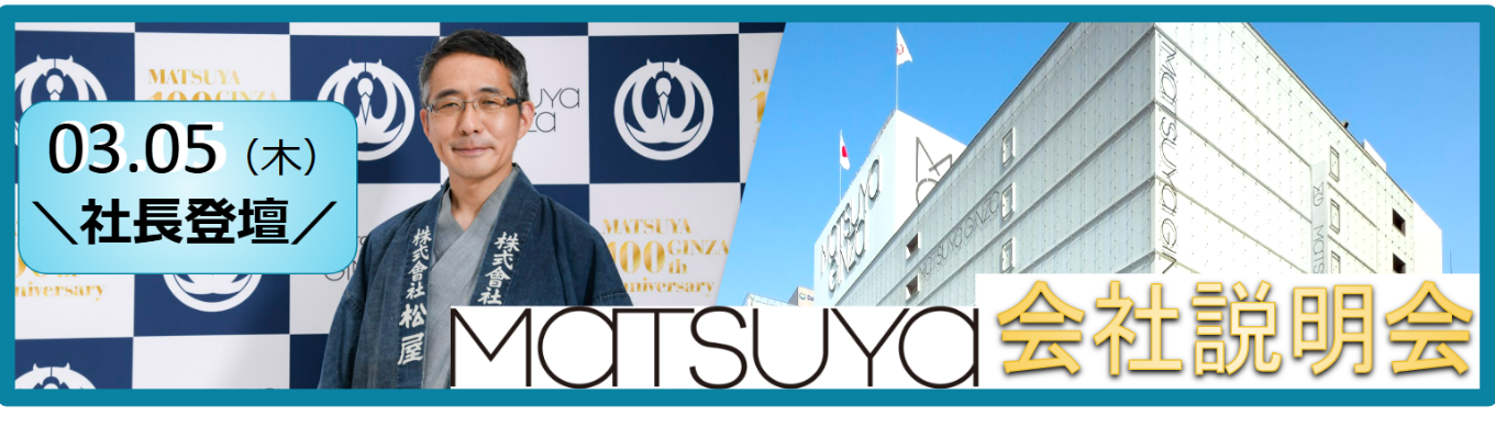★【選考直結!!】3/5（木）社長登壇 会社説明会エントリーはこちら★株式会社松屋（MATSUYA） ｜銀座に本店を構える唯一の百貨店募集