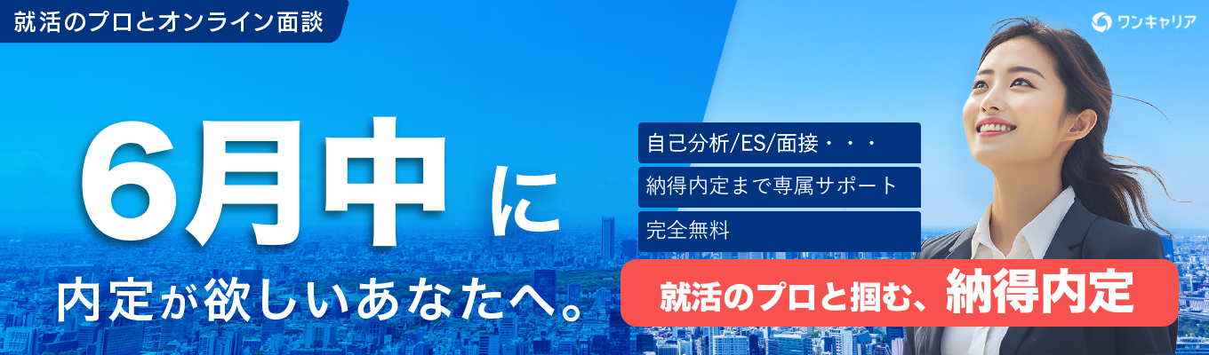 【27卒/納得内定獲得までコミット】プロアドバイザーとの無料就活相談・企業紹介（オンライン開催）イベント