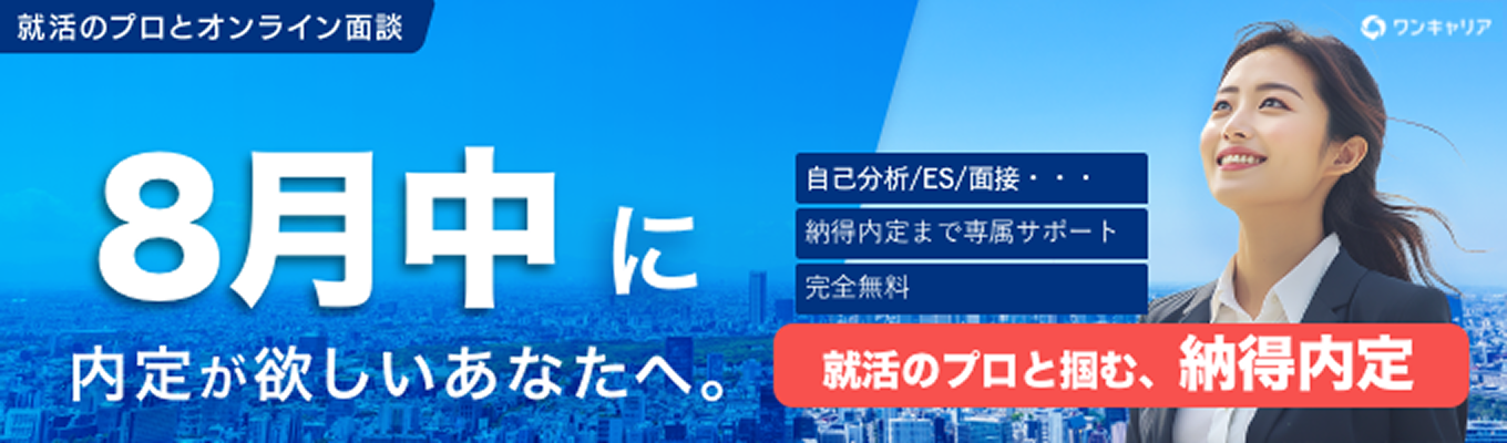 【27卒/納得内定獲得までコミット】プロアドバイザーとの無料就活相談・企業紹介（オンライン開催）イベント