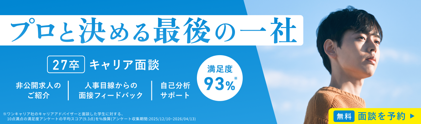 【27卒/納得内定獲得までコミット】プロアドバイザーとの無料就活相談・企業紹介(オンライン開催)イベント
