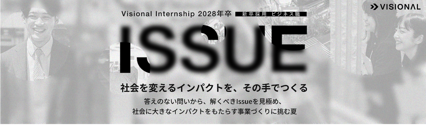 【 早期本選考直結型】 2028年卒 ビジネス職 Visional サマーインターンシップ "ISSUE" 