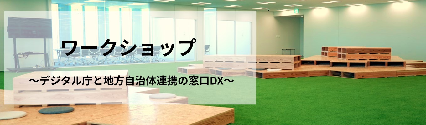 【WEB/対面選択可能】政策立案ワークショップ～デジタル庁と地方自治体連携の窓口DX～イベント