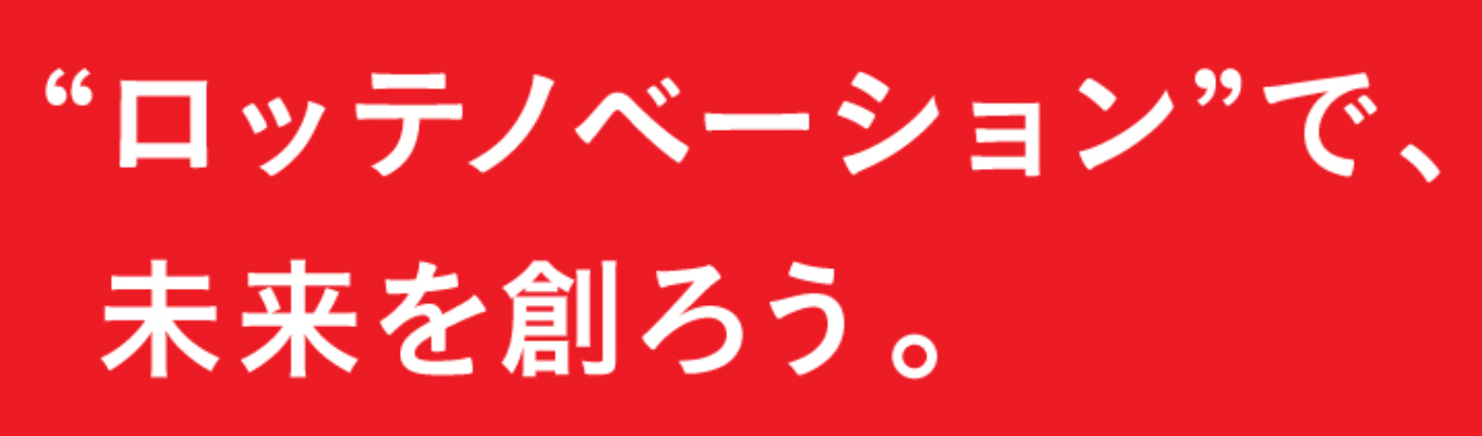 ロッテ本選考プレエントリー※別途マイページより正式エントリーが必要です募集