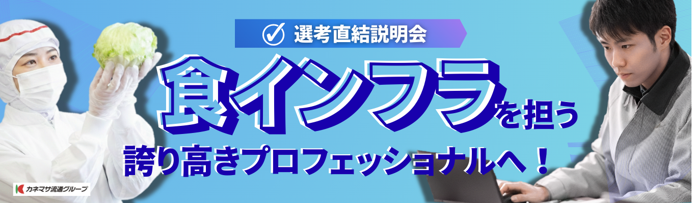 【ワンキャリア限定】年商415億円"関東再加速"フェーズ。「業界最高水準」の条件で、青果流通インフラの「拡張」を担う一員に!イベント