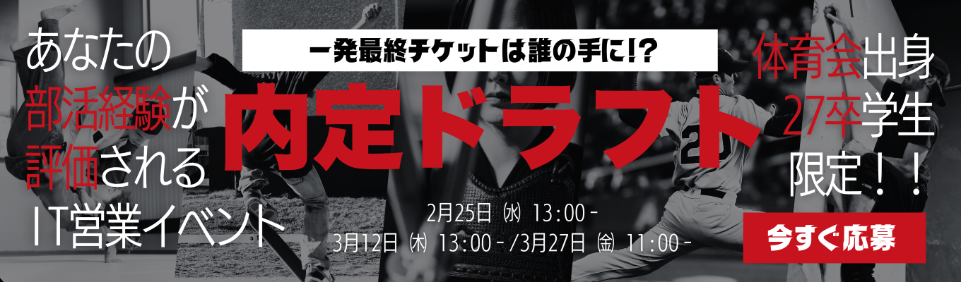 【内定ドラフト/体育会向け特別イベント】～体育会出身トップ営業が登壇/部活経験が評価されるIT営業イベント～募集