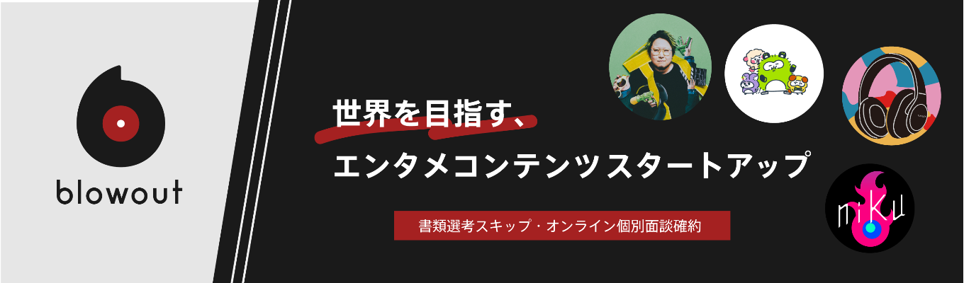 【一次面接確約】 日本発IPで世界を目指す。グローバルIPコンテンツ企業を目指すblowoutで事業の急成長を牽引する幹部候補を募集!