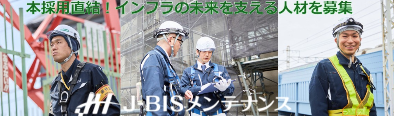 【株式会社J-BISメンテナンス】ミスマッチを無くすWEBカジュアル面談募集