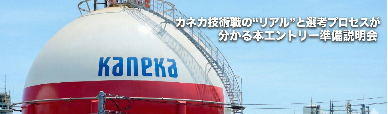 【カネカ|技術系】まずはここから。カネカ技術職の“リアル”と選考プロセスが分かる本エントリー準備説明会募集