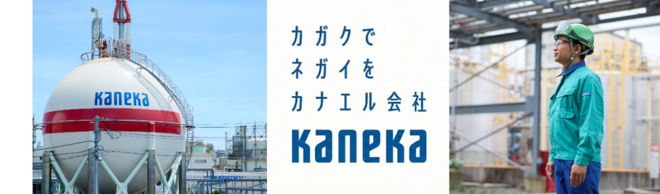 【本選考応募中!カネカ|技術系】「カガクでネガイをカナエル」未来へ。あなたの挑戦をカネカで。募集