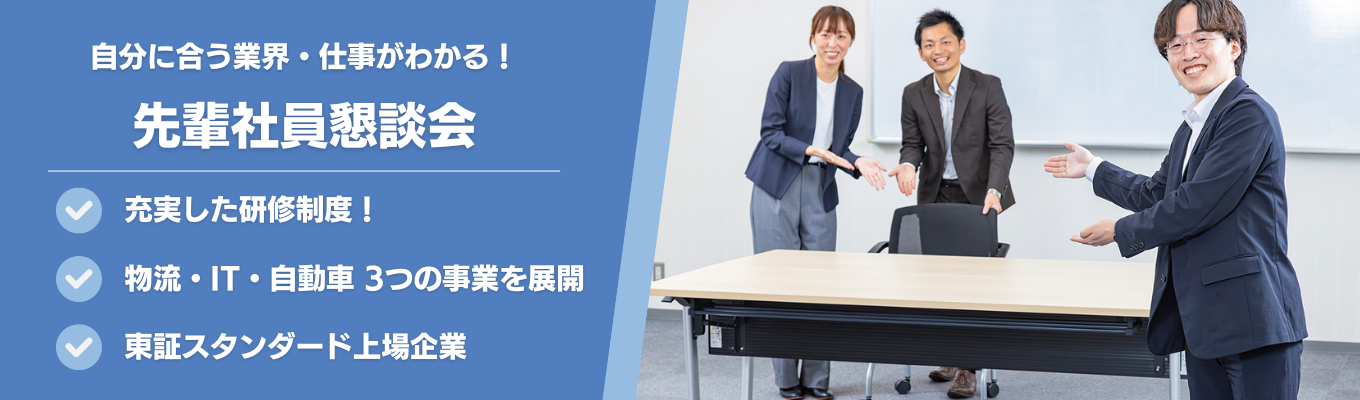 【WEB開催】事業の違いを学ぶ「先輩社員懇談会」〜東証・名証上場！物流×IT×自動車でグローバルにビジネス拡大中！イベント