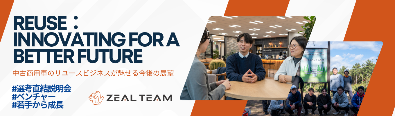 【27新卒本選考 説明会】SDGsに貢献をする！持続可能な社会を目指すベンチャー企業の本気説明会『文理不問、教育制度充実』募集