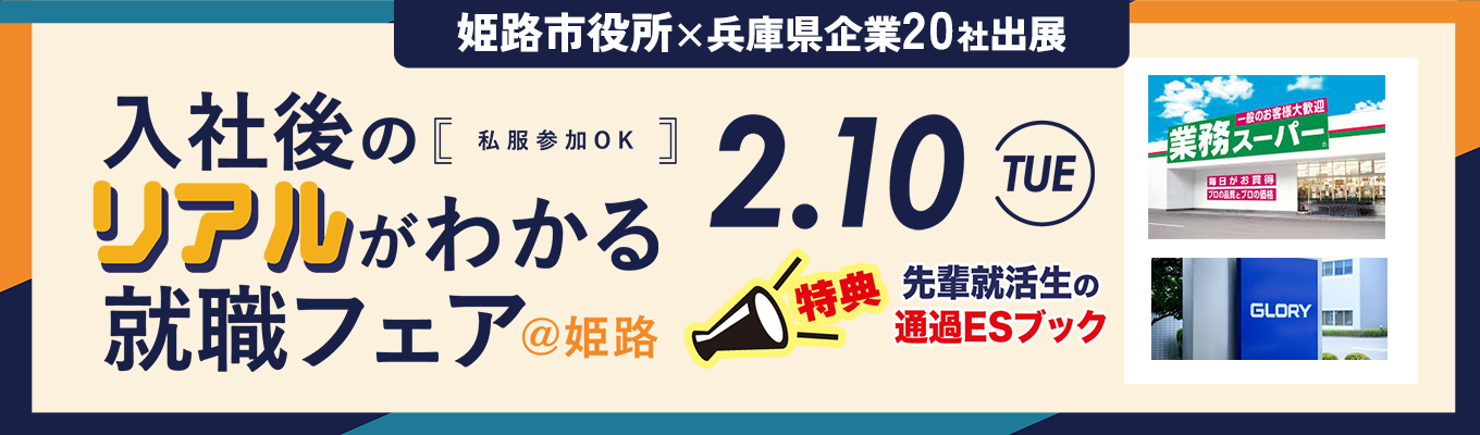 【行政・民間のシゴトを比較】入社後のリアルがわかる就職フェア@姫路イベント
