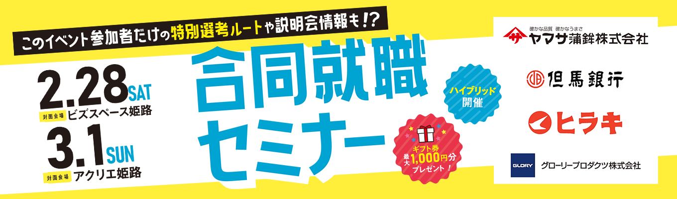 【企業による座談会付き】ヤマサ蒲鉾(食品)/ヒラキ(アパレル)/千石(家電)/但馬銀行etc..【兵庫の企業40社が集結する合説@姫路・WEB】イベント