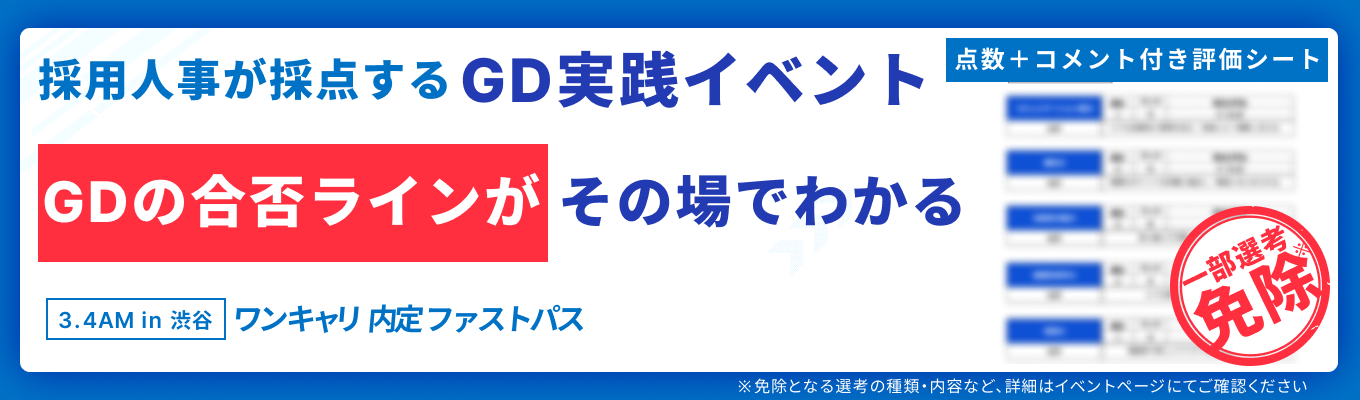 【3/4午前 | 内定直結型】採用人事による「採点&個別フィードバック」で内定に近づく。グルディス実践イベントイベント