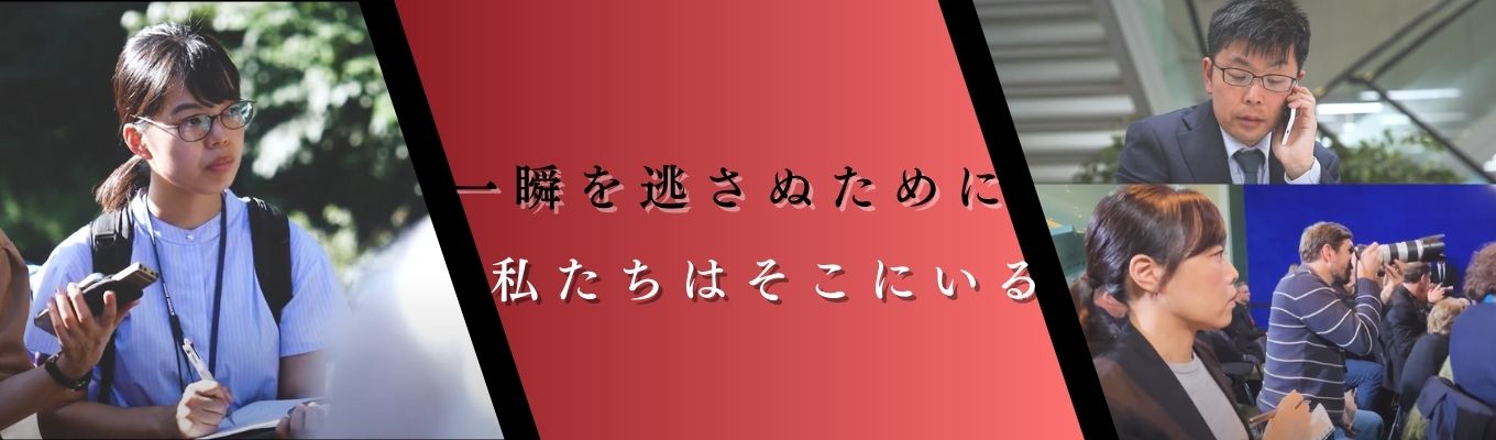 【取材実技体験】夏季インターンシップ「いま」をつなぐ、世界を結ぶ　記者と成長する対面2days　#取材記者　#報道　#取材実技